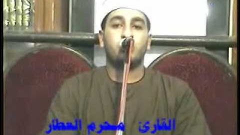 القارئ الشيخ محرم العطار- سورة الحجرات وق