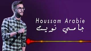Houssam arabie - JAMAIS NWITE- حسام عربي / جامي نويت