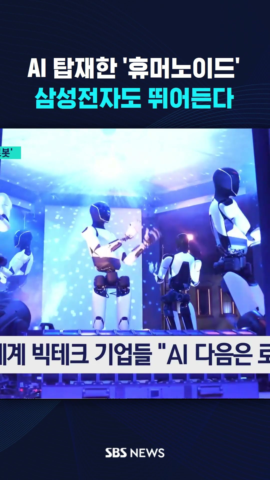 AI 탑재한 '휴머노이드'…삼성전자도 뛰어든다 #shorts