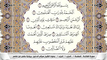 سورة الفاتحة مكتوبة هيثم الدخين  Al Fateha