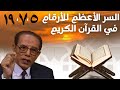 د مصطفى محمود يكشف السر الاعظم للارقام 5و7و19 في القران الكريم 
