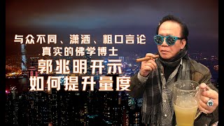 郭兆明博士开示：如何提升量度 #郭兆明 #量度 #佛法 #佛教 #tiktok #fpy