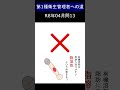 第一種衛生管理者への道 R8年4月公開 問13 #shorts #衛生管理者 #有機溶剤