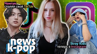 Чонгук Спалился! Stray Kids В Instagram! Тэхён И Мин Хи Джин! Bts Itzy | K-Pop Новости Aritube