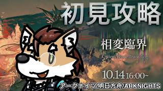 【 #アークナイツ 】相変臨界、初見攻略！【#arknights 】#명일방주