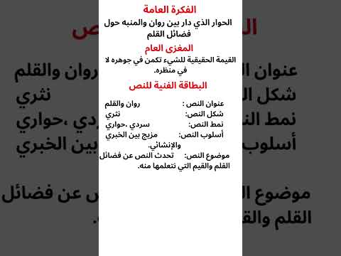 تحضير نص روان والقلم للسنة الاولى متوسط البطاقة الفنية للنص Shorts 