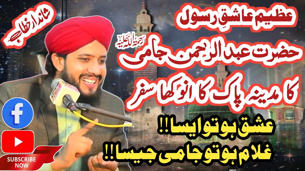 Hazrat Abdu ul Rehman Jami Ka Waqia || Ishq e Rasool || Allama Hafiz Basharat Ali Qadri