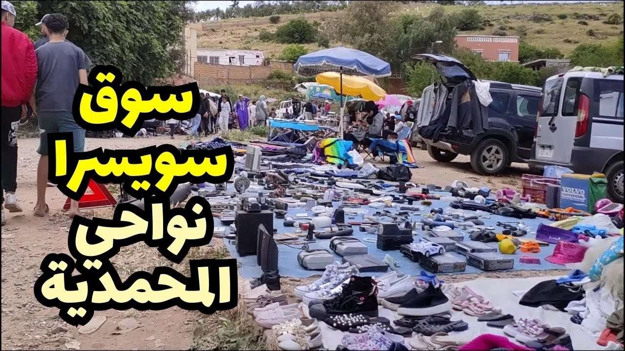 جولة فـ سوق سويسرا بسيدي موسى المجدوب 😍 نواحي المحمدية… ويبقى سوق اللويزية سابقا افضل منه بكثير!