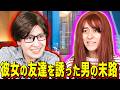 【末路コント】彼女の友達を誘った男の末路