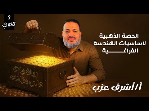 الحصة الذهبية لاساسيات الهندسة الفراغية أحلى كلام لدفعة2026 أسهل شرح من الصفر الى القمة