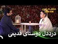 منو به چشم یه آدم بد میبینن قسمت 95 عشق ابدی  