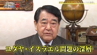 寺島実郎の世界を知る力#38「ウクライナとイスラエル…２つの戦争の繋がり～歴史の民・ユダヤの今　日本の中東外交への省察と針路」（2023年11月19日放送）