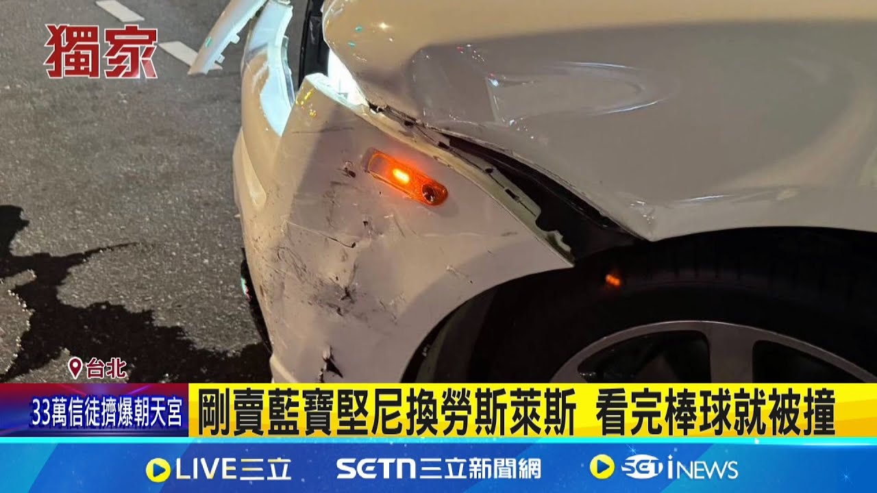 剛買"勞斯萊斯魅影"3天 代駕返家遭撞毀 代駕撞爛2千萬魅影 車主阿莎力:免賠.我處理│記者  陳亭汝 鄭翔仁 興仁暐 徐湘芸│新聞一把抓20250503│三立新聞台