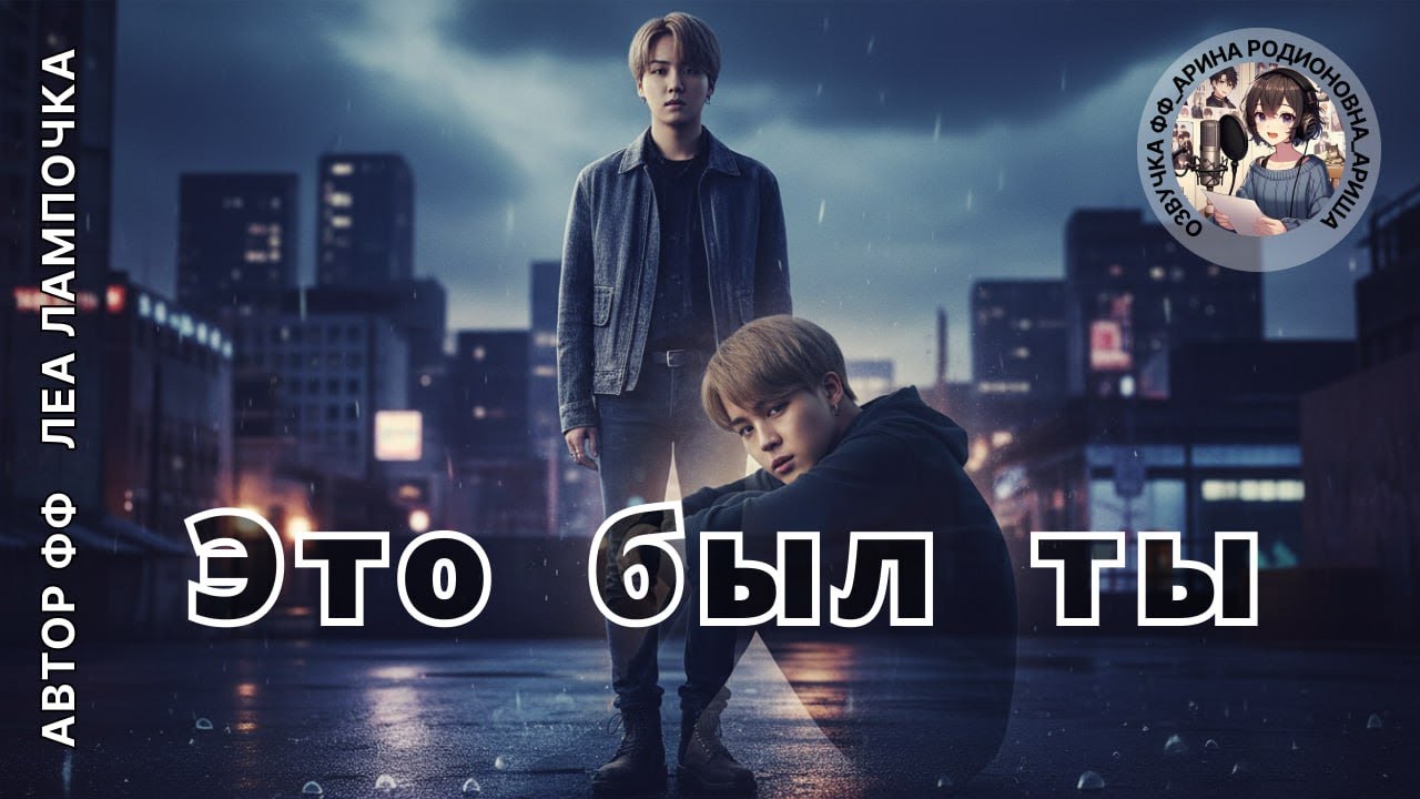 ЭТО БЫЛ ТЫ/ЮНМИНЫ/ЛЕА ЛАМПОЧКА