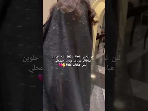 لمن تجيني زبونة وتقول شوحلوين عباياتك بس زوجي ما يسمحلي البس عبايات ملونة اكسبلور ترند السعودية