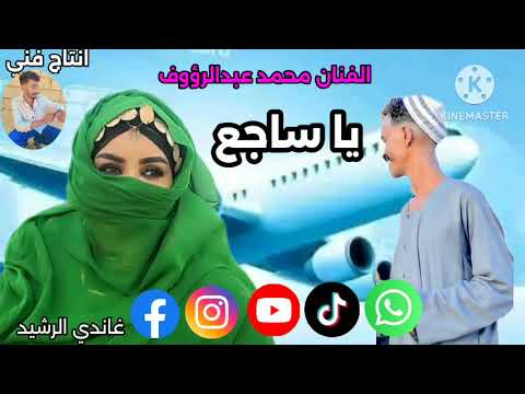 جديد الفنان محمد عبدالرؤوف يا ساجع