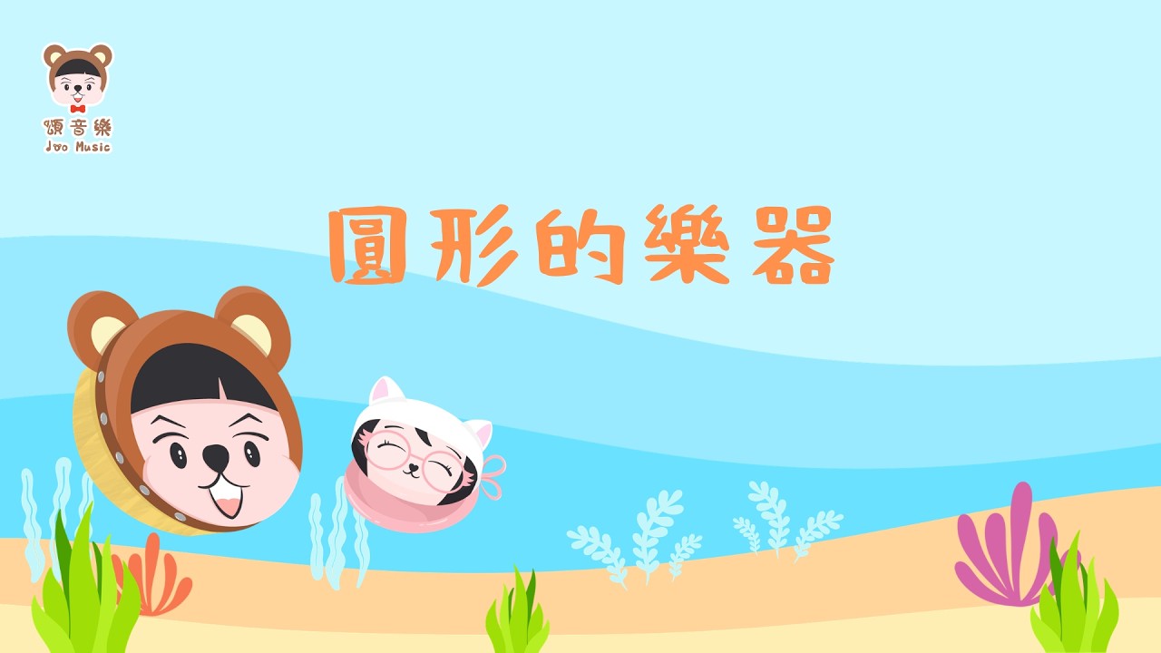 專輯 🥁【節奏小水手】