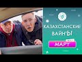 Лучшие Казахстанские ВайнЫ подборка Март 2022 I Best Kazakhstan Vine March 2022