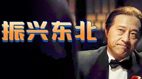「振興東北」實施14年了，東三省的出路究竟在哪？【南山見解·寧南山】 - 天天要聞