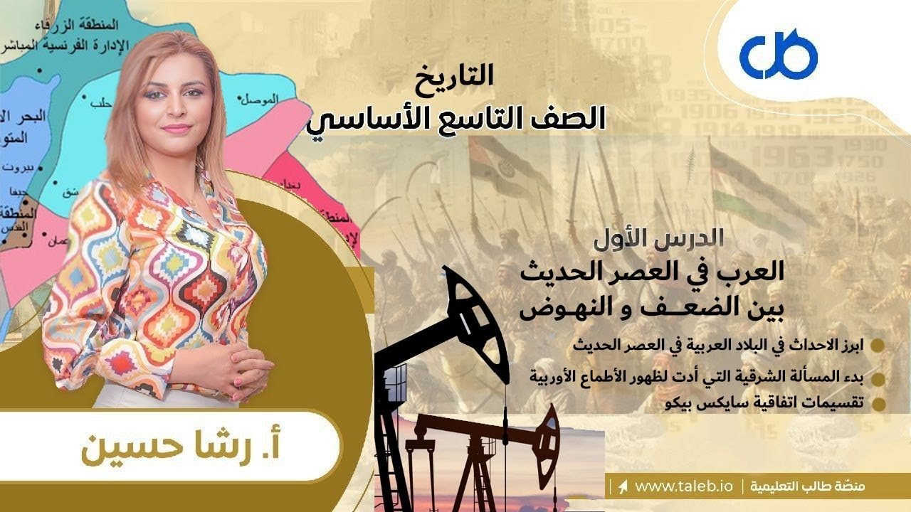 العرب في العصر الحديث بين الضعف ومحاولة النهوض - تاريخ - تاسع