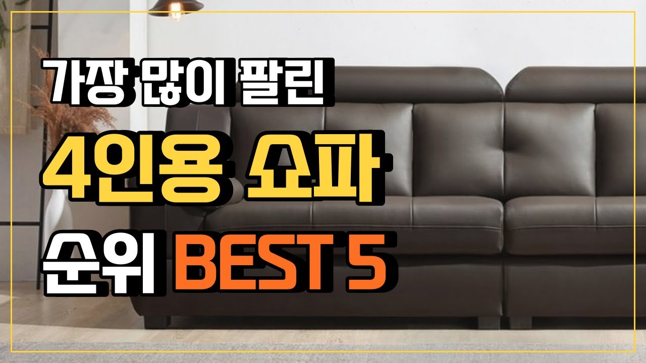 4인용 쇼파 추천 2023년 TOP5 가성비 좋은 4인용소파 가죽소파 4인쇼파 추천 - YouTube