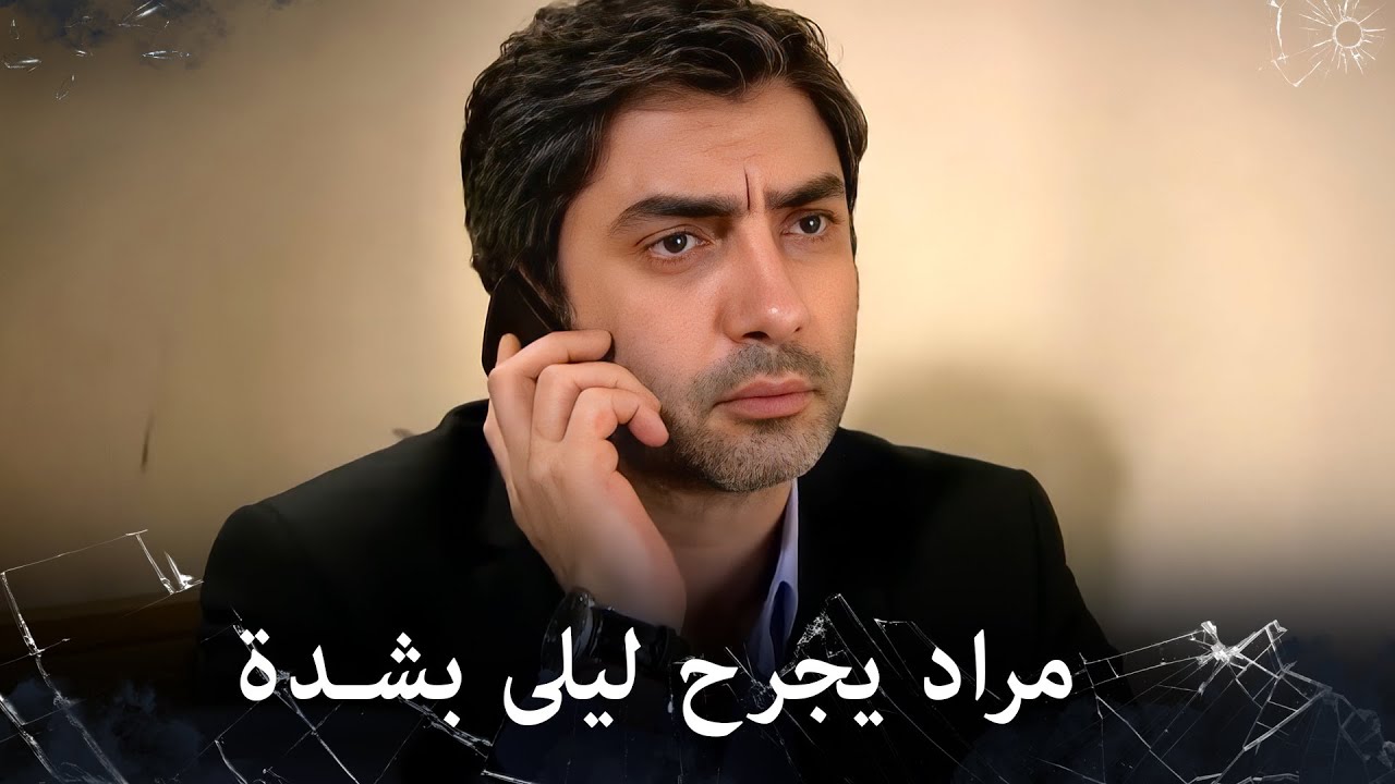 مراد علمدار - ليلى تبكي بحرقة وألم بسبب مراد