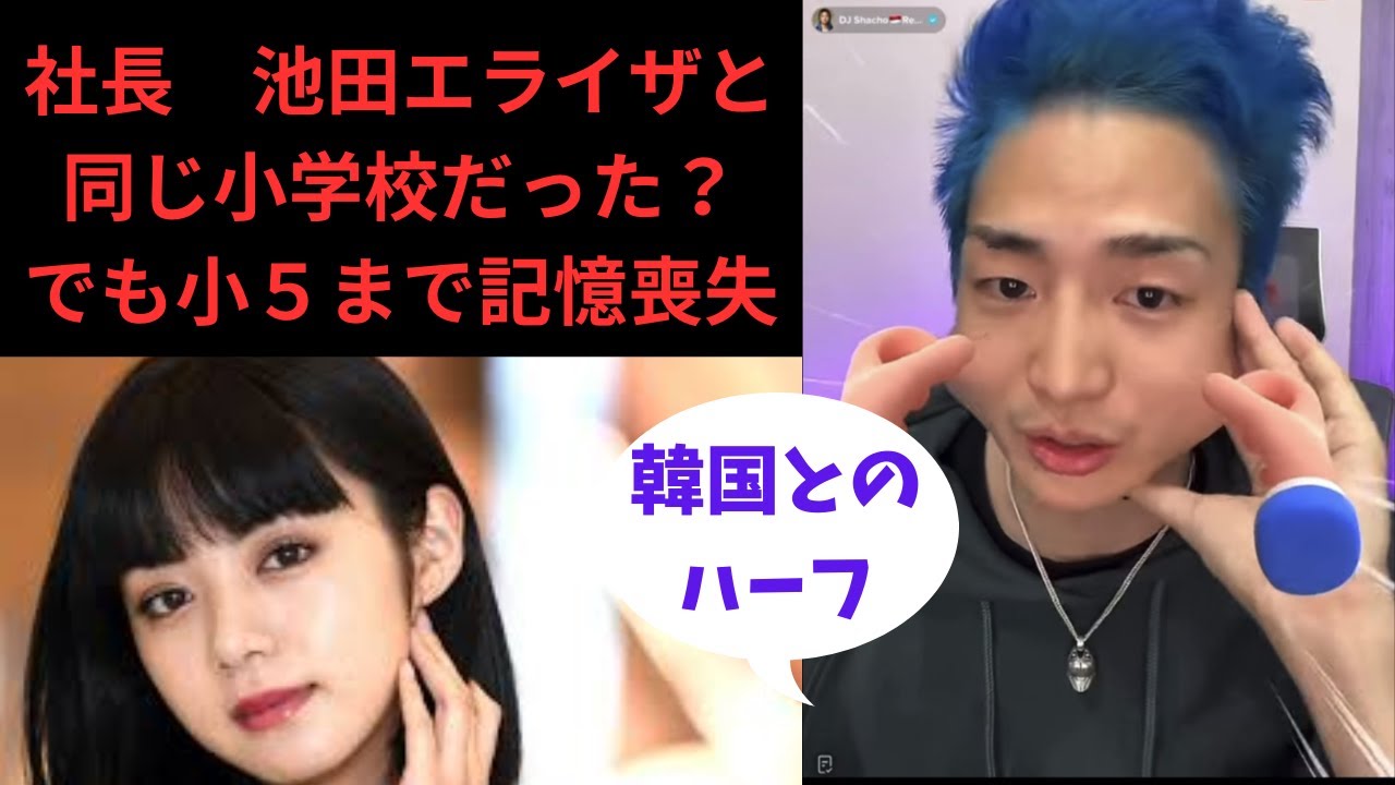 DJ社長！ 池田エライザと同じ小学校だった？でも小5まで記憶喪失