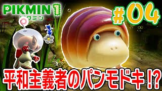 4にも出てきた！人畜無害なパンモドキ！？【ピクミン1】#4 picmin1