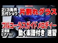 五代ショウ 片割れグラス0 ガイドメロディー正規版(動く楽譜付き)