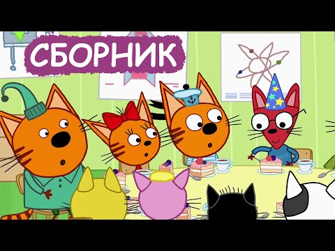 Три кота песенки сборник