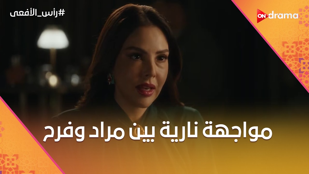 مواجهة نارية بين مراد وفرح 😤🔥 ولكن النهاية كانت غير متوقعة #رأس_الأفعى