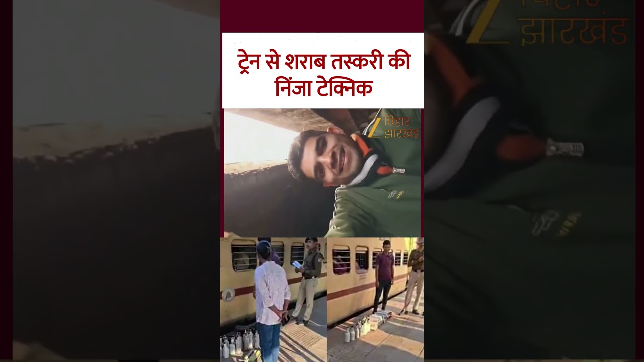 Bihar Liquor Smuggling Video: ट्रेन से शराब तस्करी की निंजा टेक्निक