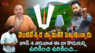 వెంకటేశ్వర స్వామి తో పెట్టుకున్నారు..! జూన్ 4 తరువాత ఈ నా కొడుకుల్ని Kiraak RP Comments | TeluguOne