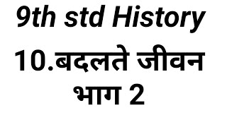 9th std History 10.Badalte Jeevan bhag 2 ll बदलते जीवन भाग 2