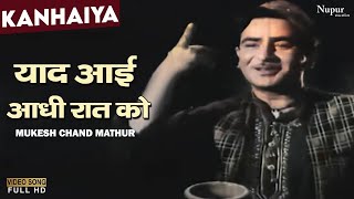 Yaad Aayi Aadhi Raat Ko | Mukesh Chand Mathur | Classic Hit Song | Kanhaiya 1959