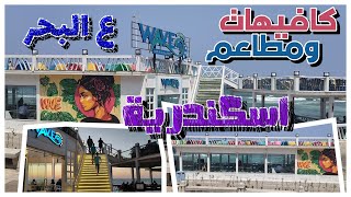 كافيهات ومطاعم اسكندرية ع البحر ا WAVE CAFE
