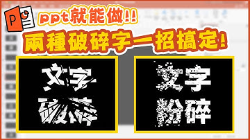 兩分鐘手把手教你完成超複雜破碎字！用PPT做竟然一秒就搞定｜客服花路米EP29 簡報好好玩08
