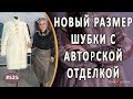 ИЗУМИТЕЛЬНЫЙ РЕМОНТ НОРКОВОЙ ШУБЫ. Как искусно расширить шубу из норки кожей с авторской отделкой