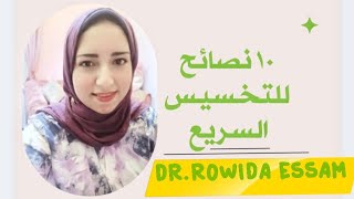 عشر نصائح للتخسيس السريع ? قبل ما تقرر تبدأ دايت لازم تشوف الفيديو ده ✋ diet_rowida_essam