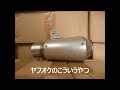 KAWASAKI ZX-6R ヤフオク汎用サイレンサー 走行動画