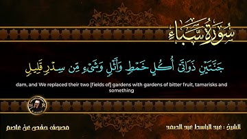 سورة سبأ | الشيخ عبد الباسط عبد الصمد | 034 | Surah  Saba