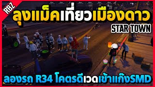 ลุงแม็คเที่ยวเมืองดาว ลองR34โคตรดีเวดเข้าแก๊งSMDแล้ว! | GTA V | STAR TOWN EP.8230