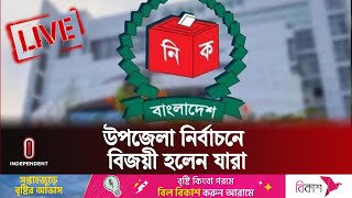 প্রথম ধাপের উপজেলা ভোটে চেয়ারম্যান হলেন যারা || Upazila Election 2024 || Independent TV
