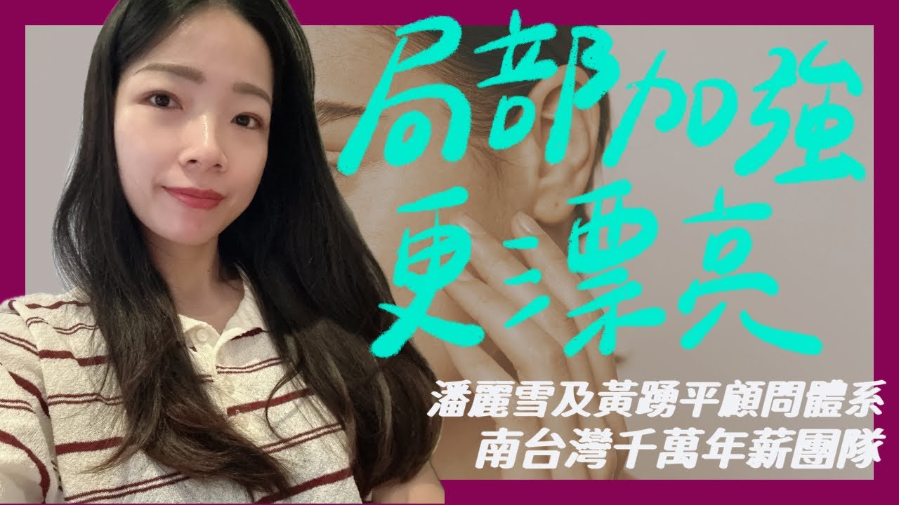 【天麗生技100個問題系列】保養品局部加強,讓你360度無死角,怎麼看都漂亮🤩#天麗生技 #肌膚保養 #臉部保養 #抗衰老 #改善斑點 縮圖