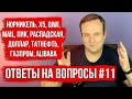 ПИК, X5, ГМК НОРНИКЕЛЬ, QIWI, КУРС РУБЛЯ, НЕФТЬ, ALIBABA, РОСНАНО, СПБ БИРЖА. ОТВЕТЫ НА ВОПРОСЫ #11