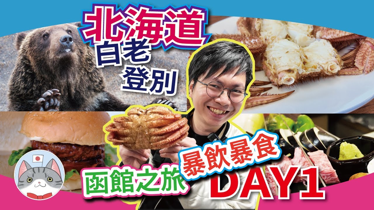 【暴飲暴食之旅DAY1】白老極品鮮毛蟹 | 登別熊牧場&地獄谷 | 溫泉街搵食 | 平住萬世閣開箱【行程分享】