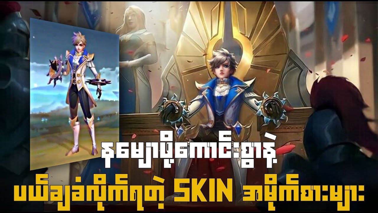 ပယ်ချခံလိုက်ရသော နမျောစရာကောင်းတဲ့ အမိုက်စား Skin များ