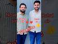 नवीन सर और राहुल सर की जोड़ी ❤️||#naveensir #rahulsir #viral #shorts #shortsfeed
