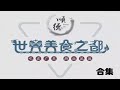 【寻味顺德合集 - 普通话版】- A Bite of Shunde（从美食出发，讲述顺德人的美丽故事）