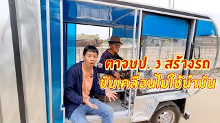 เกินทึ่ง ตาจบ ป.3 ประดิษฐ์รถบ้านขับไม่ต้องใช้น้ำมัน | เอิร์ธสดชื่น